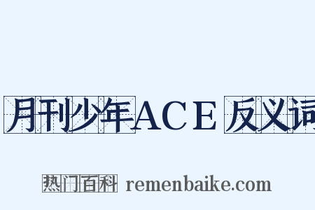 月刊少年ACE反义词是什么意思的图片